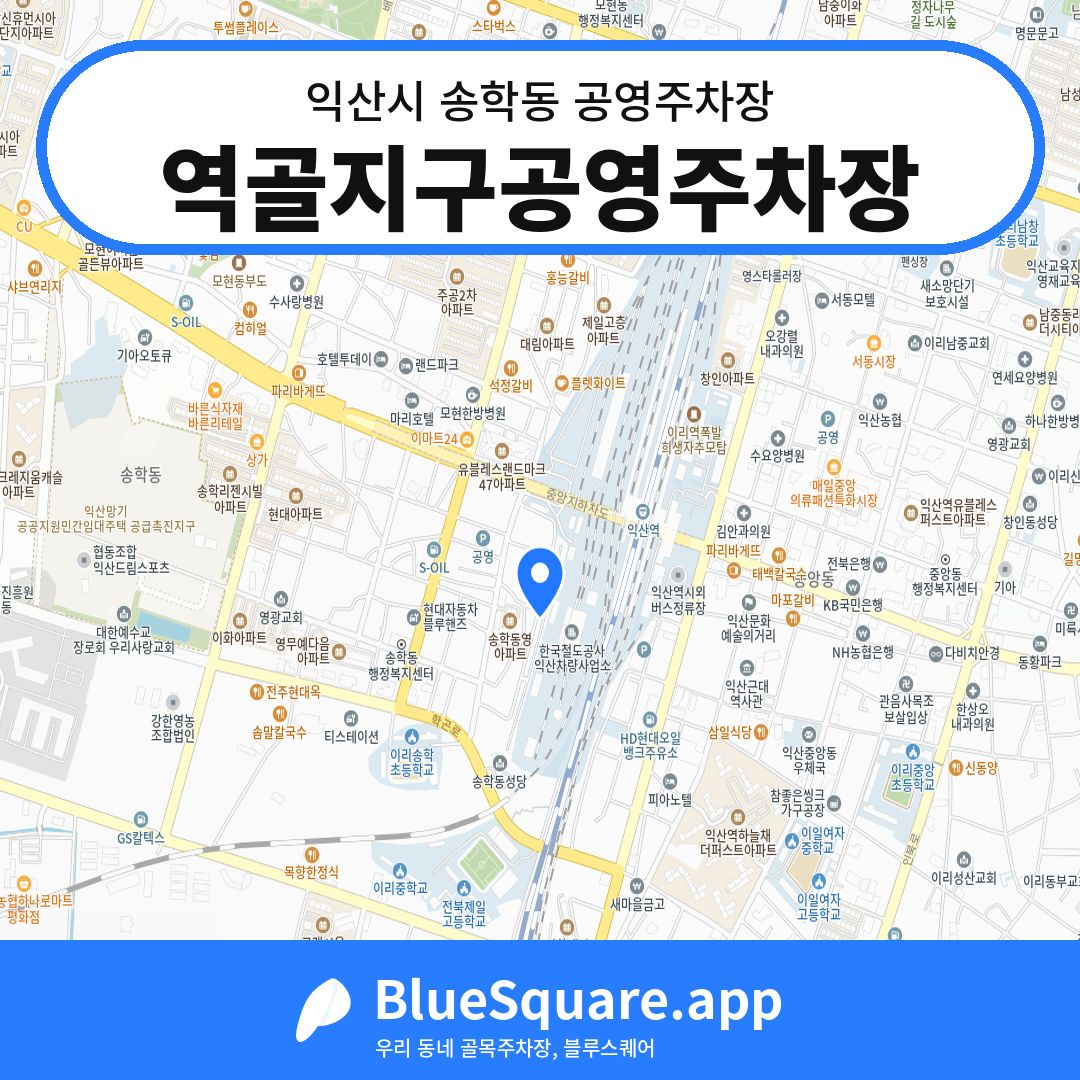 역골지구공영주차장 위치 지도 — 전북 익산시 송학동 | 블루스퀘어 주차