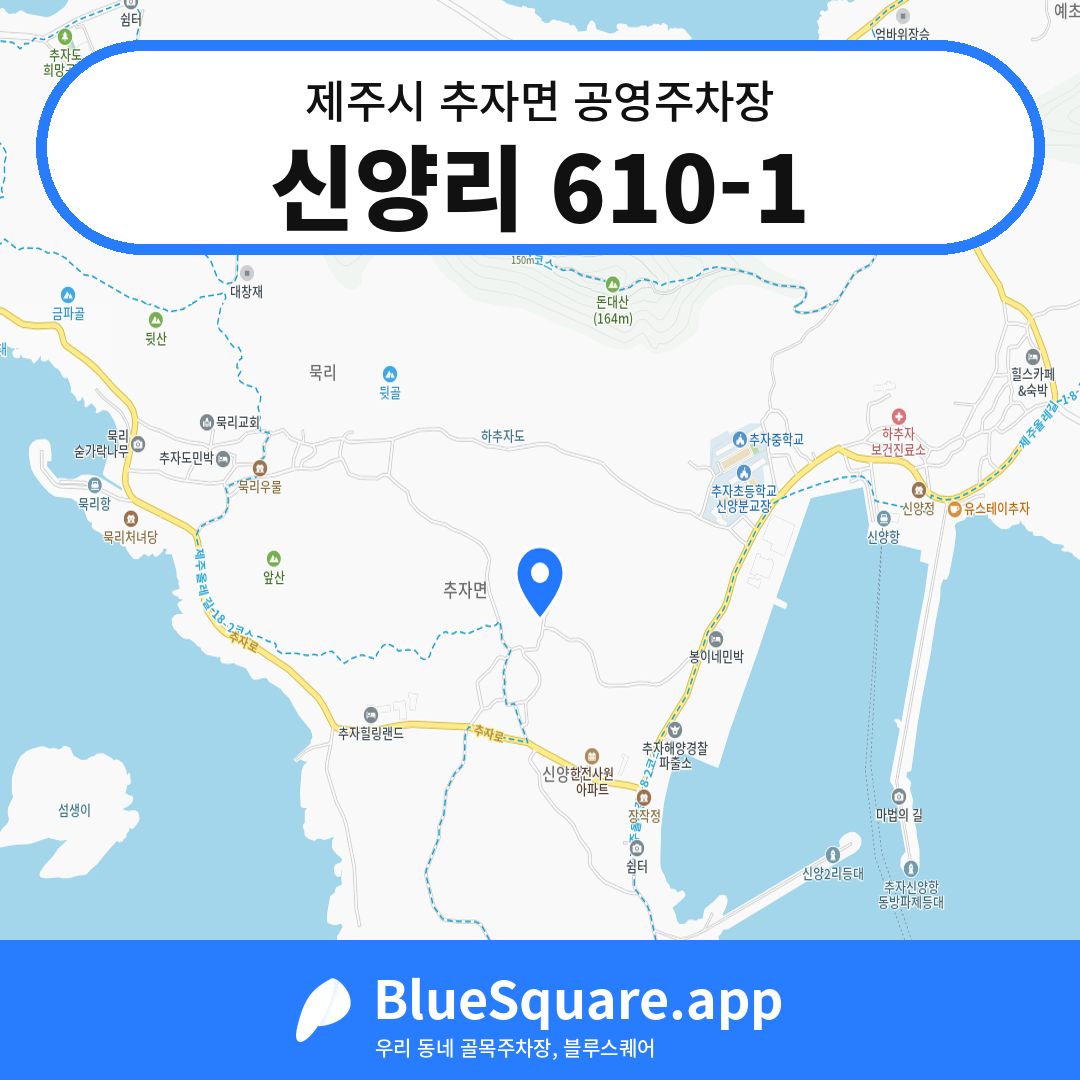 신양리 610-1 위치 지도 — 제주 제주시 추자면 | 블루스퀘어 주차
