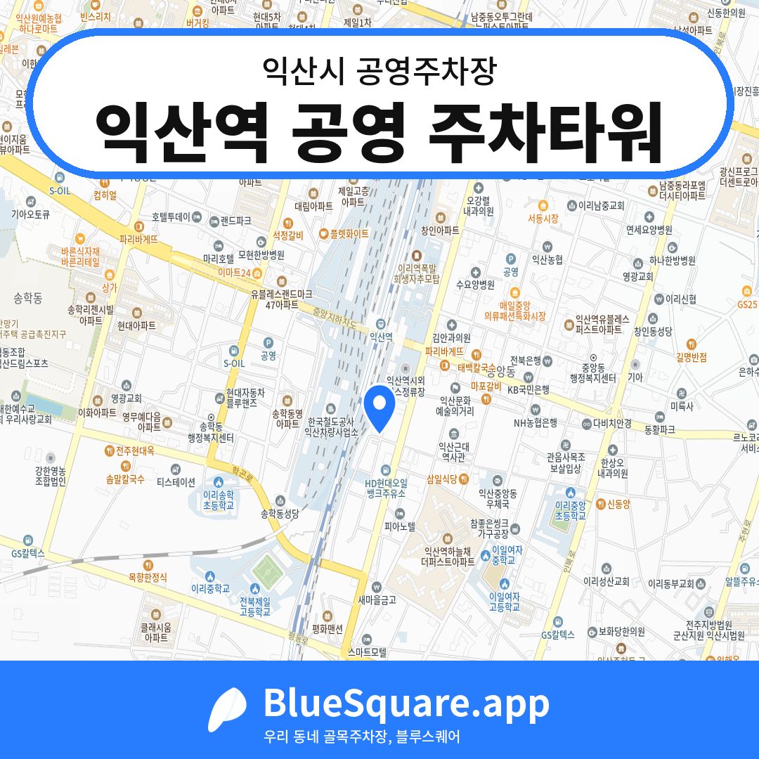 익산역 공영 주차타워 위치 지도 — 전북 익산시 | 블루스퀘어 주차