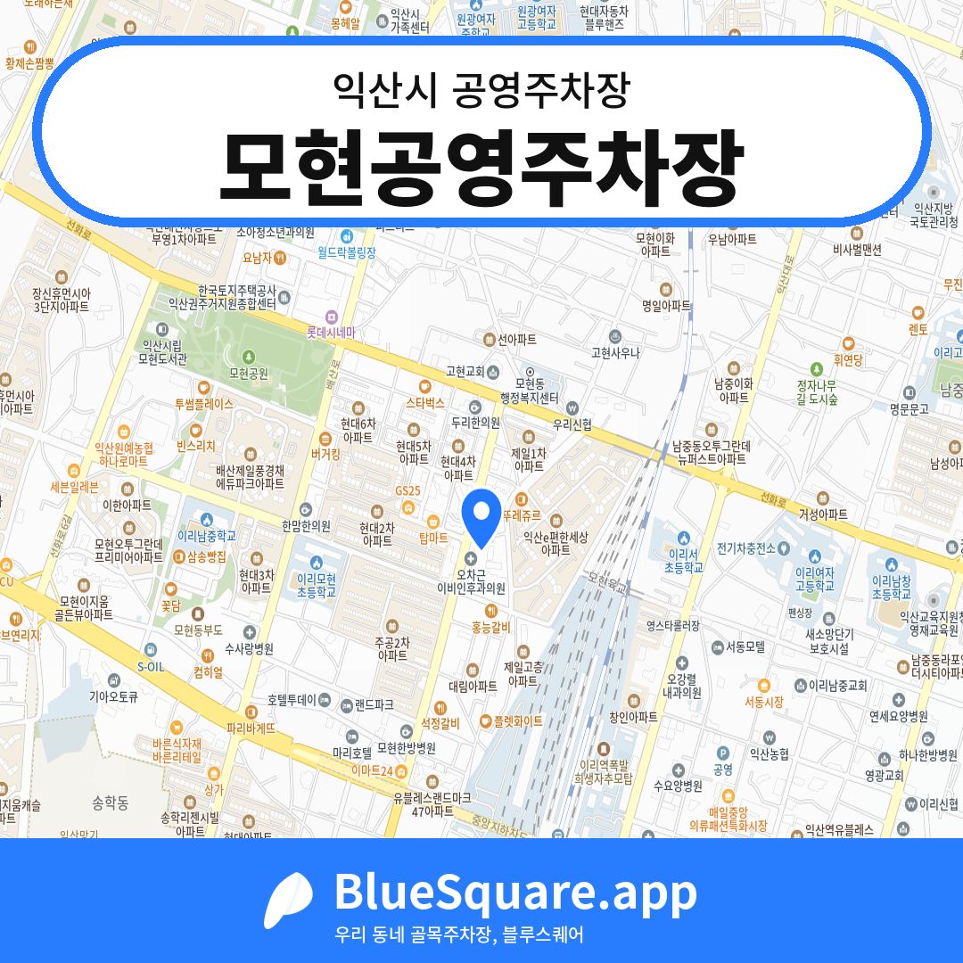 모현공영주차장 위치 지도 — 전북 익산시 | 블루스퀘어 주차