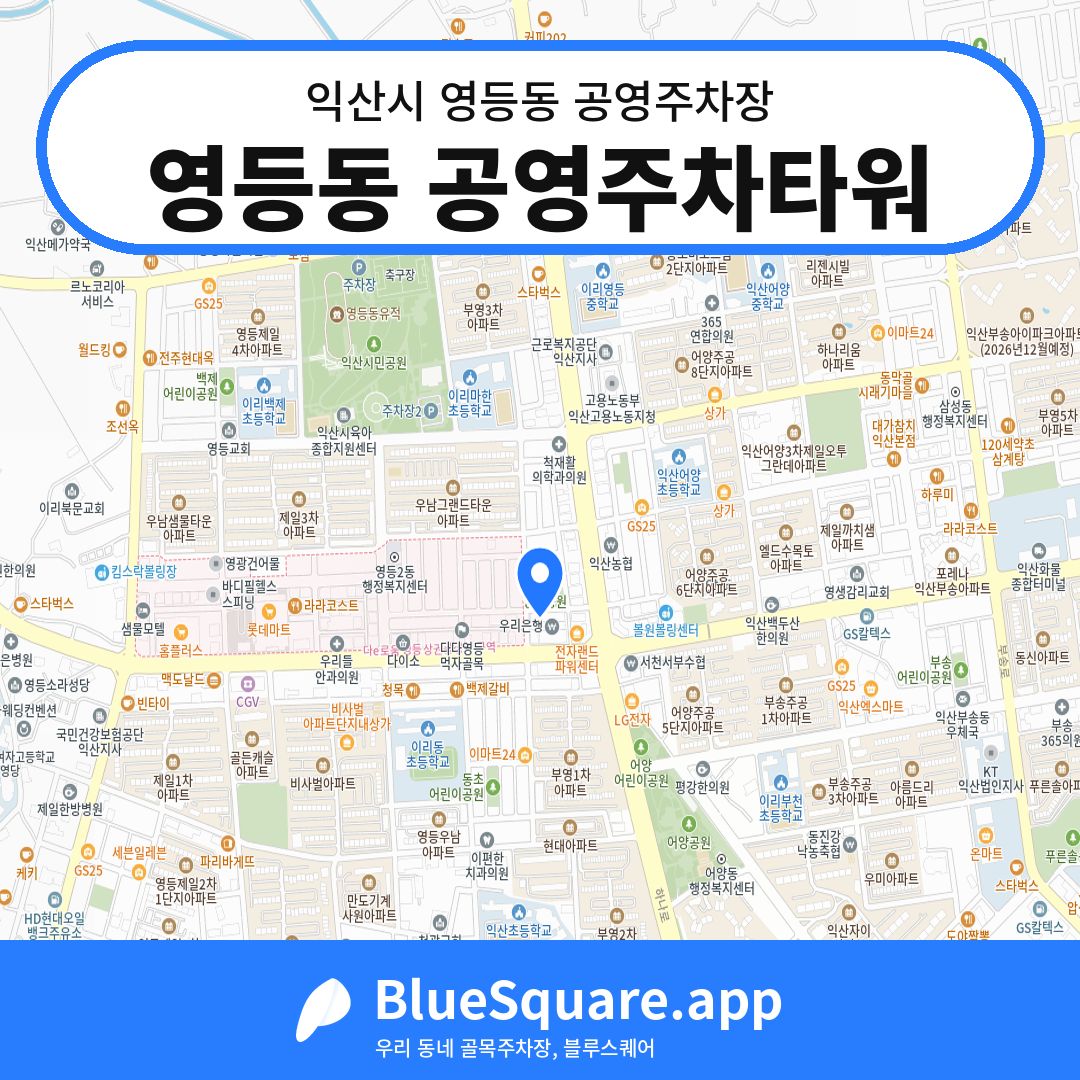 영등동 공영주차타워 위치 지도 — 전북 익산시 영등동 | 블루스퀘어 주차