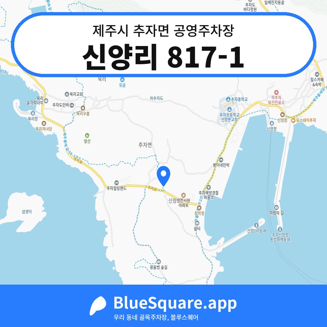 신양리 817-1 위치 지도 — 제주 제주시 추자면 | 블루스퀘어 주차