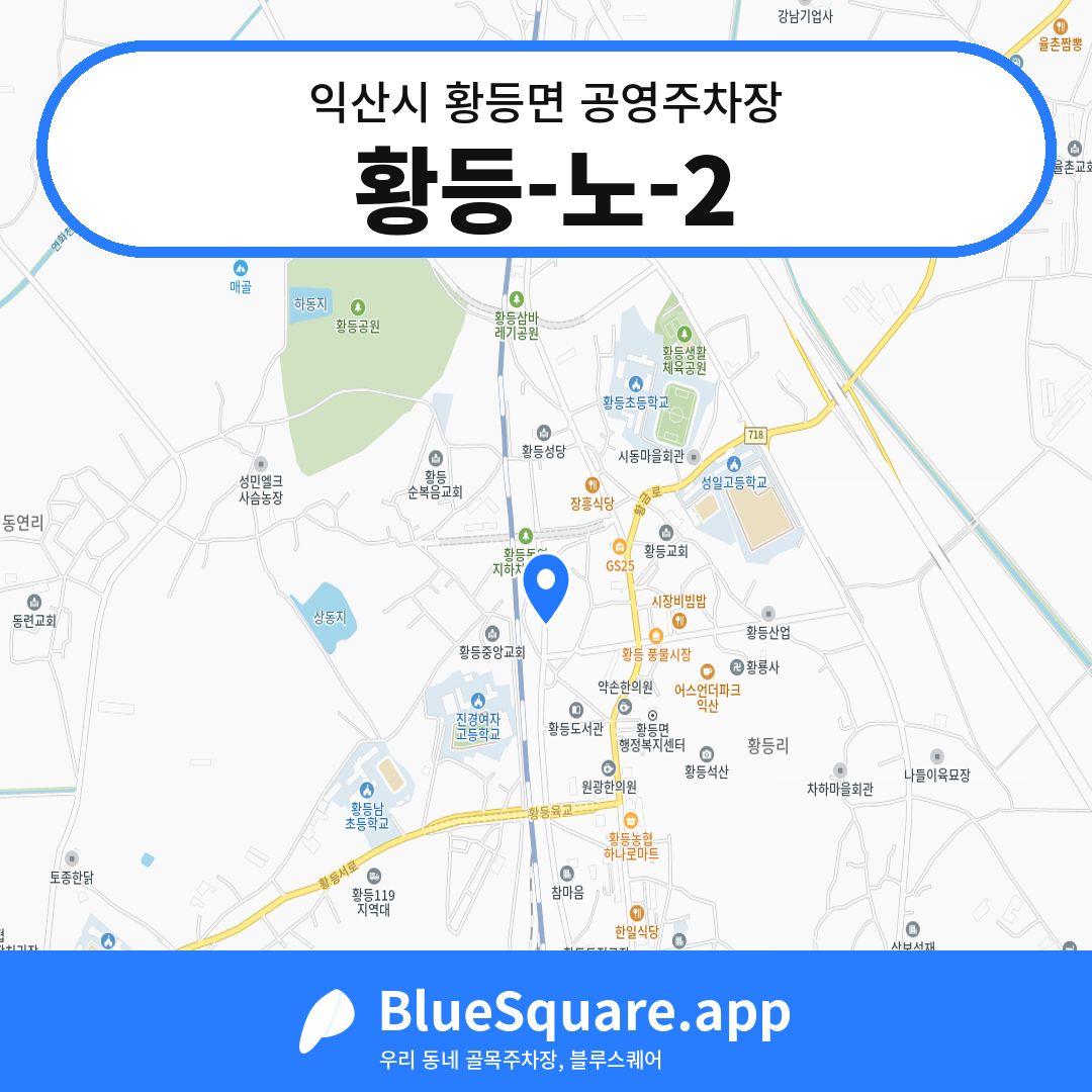 황등-노-2 위치 지도 — 전북 익산시 황등면 | 블루스퀘어 주차