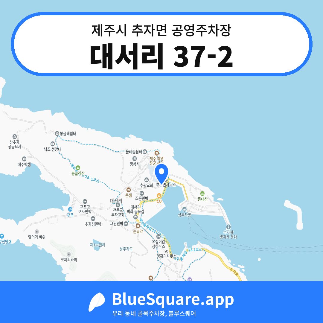 대서리 37-2 위치 지도 — 제주 제주시 추자면 | 블루스퀘어 주차