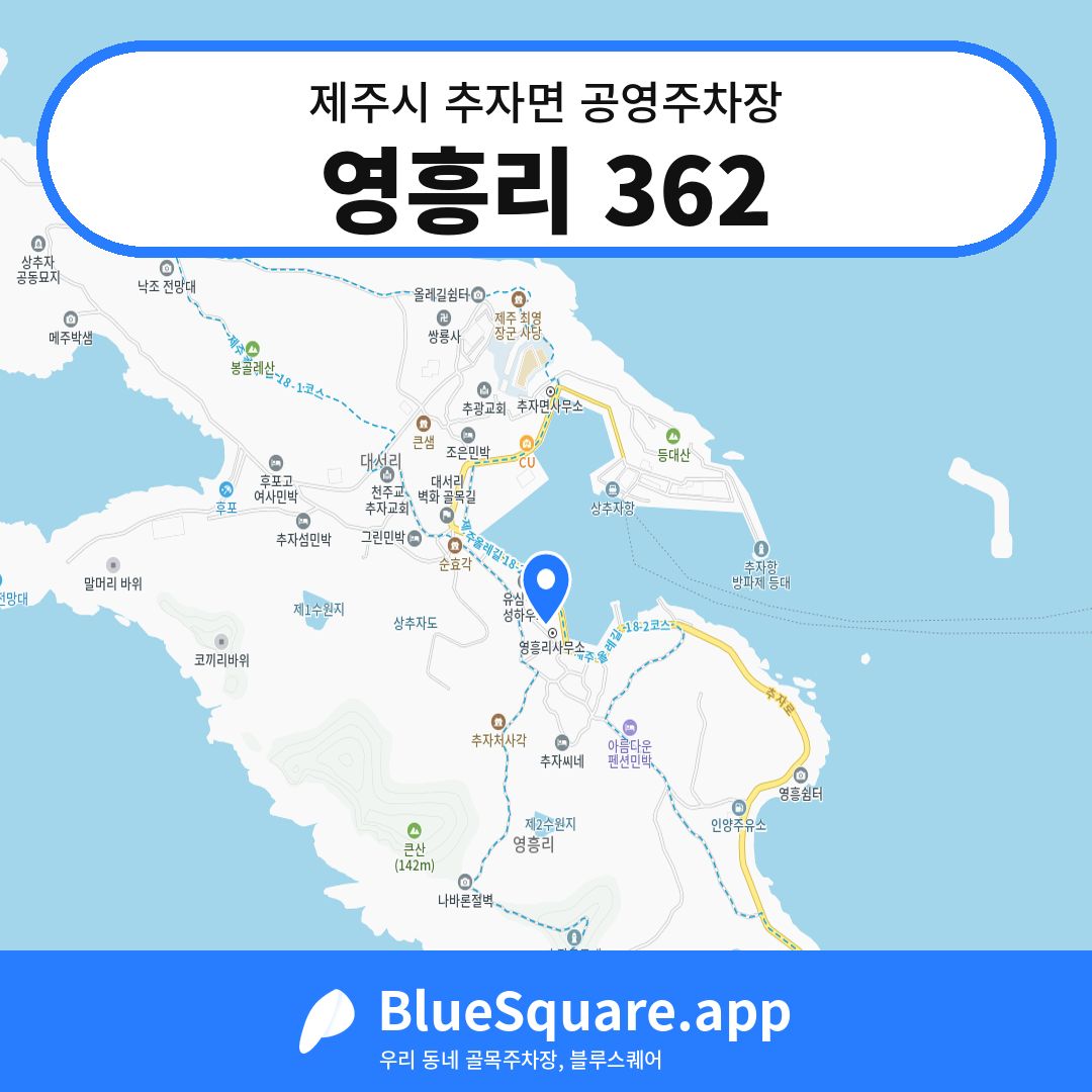 영흥리 362 위치 지도 — 제주 제주시 추자면 | 블루스퀘어 주차