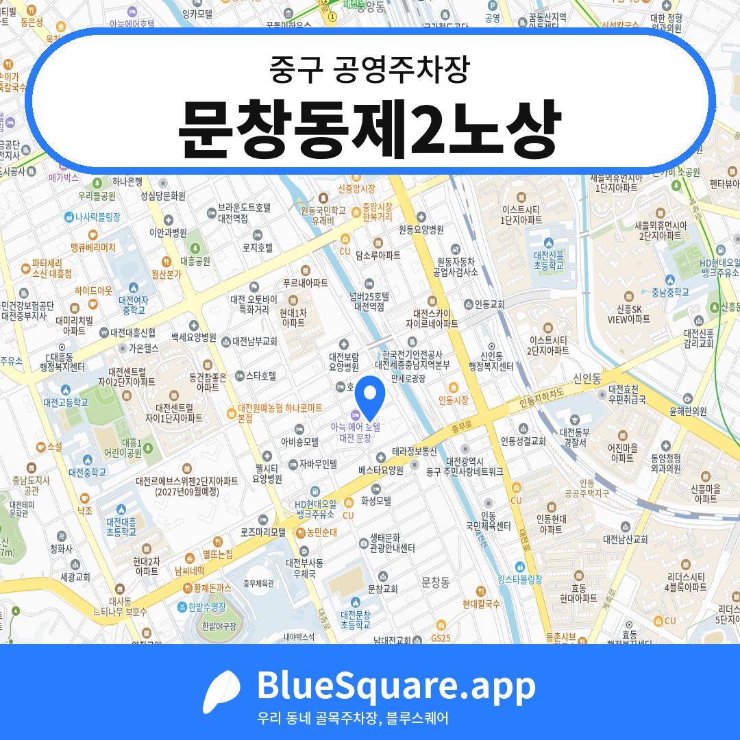 문창동제2노상 위치 지도 — 대전 중구 | 블루스퀘어 주차