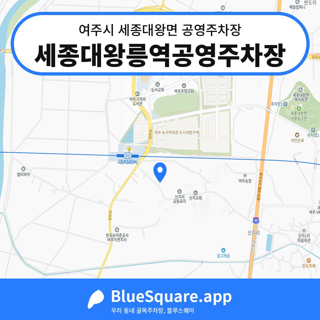 세종대왕릉역공영주차장 위치 지도 — 경기 여주시 세종대왕면 | 블루스퀘어 주차