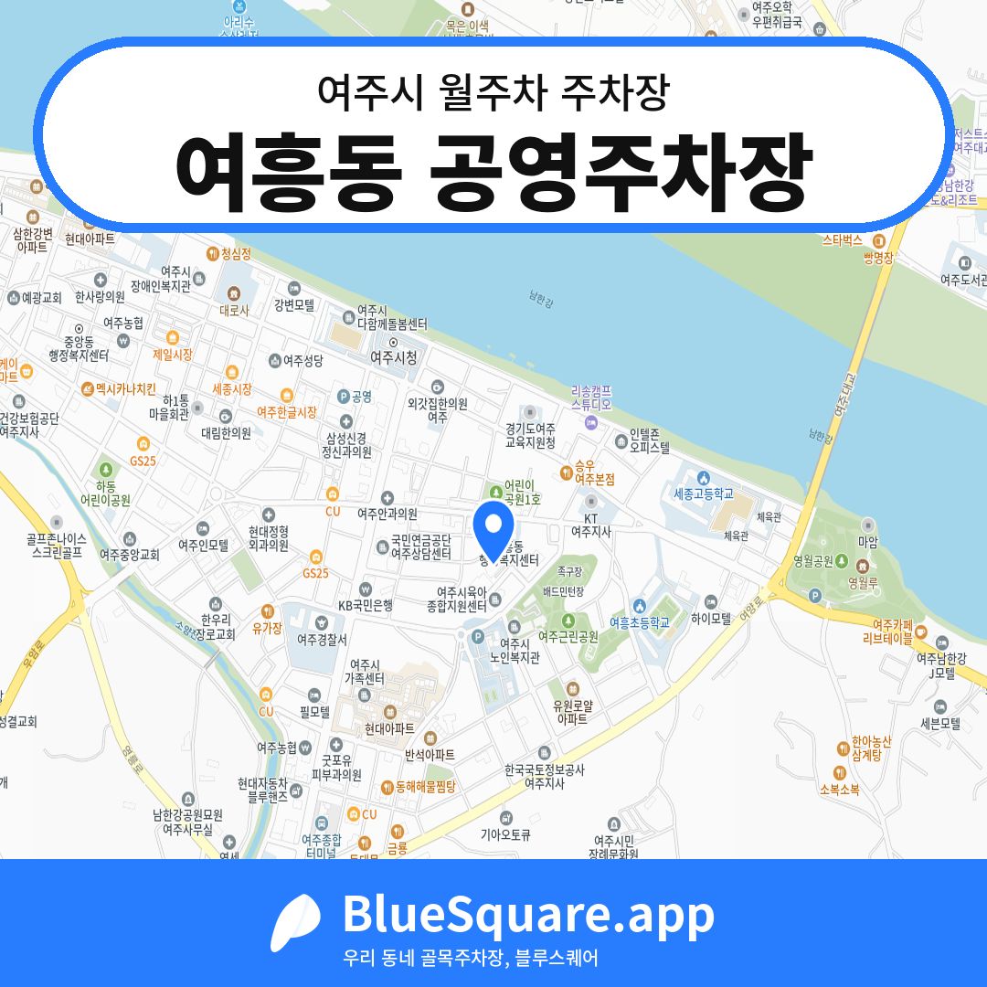 여흥동 공영주차장 위치 지도 — 경기 여주시 | 블루스퀘어 주차