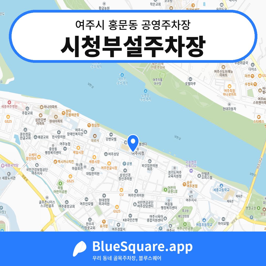 시청부설주차장 위치 지도 — 경기 여주시 홍문동 | 블루스퀘어 주차