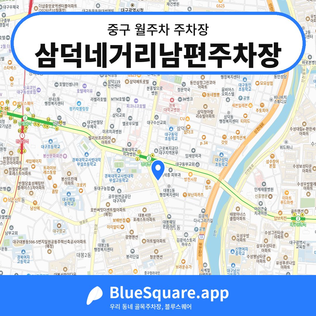 삼덕네거리남편주차장 위치 지도 — 대구 중구 | 블루스퀘어 주차
