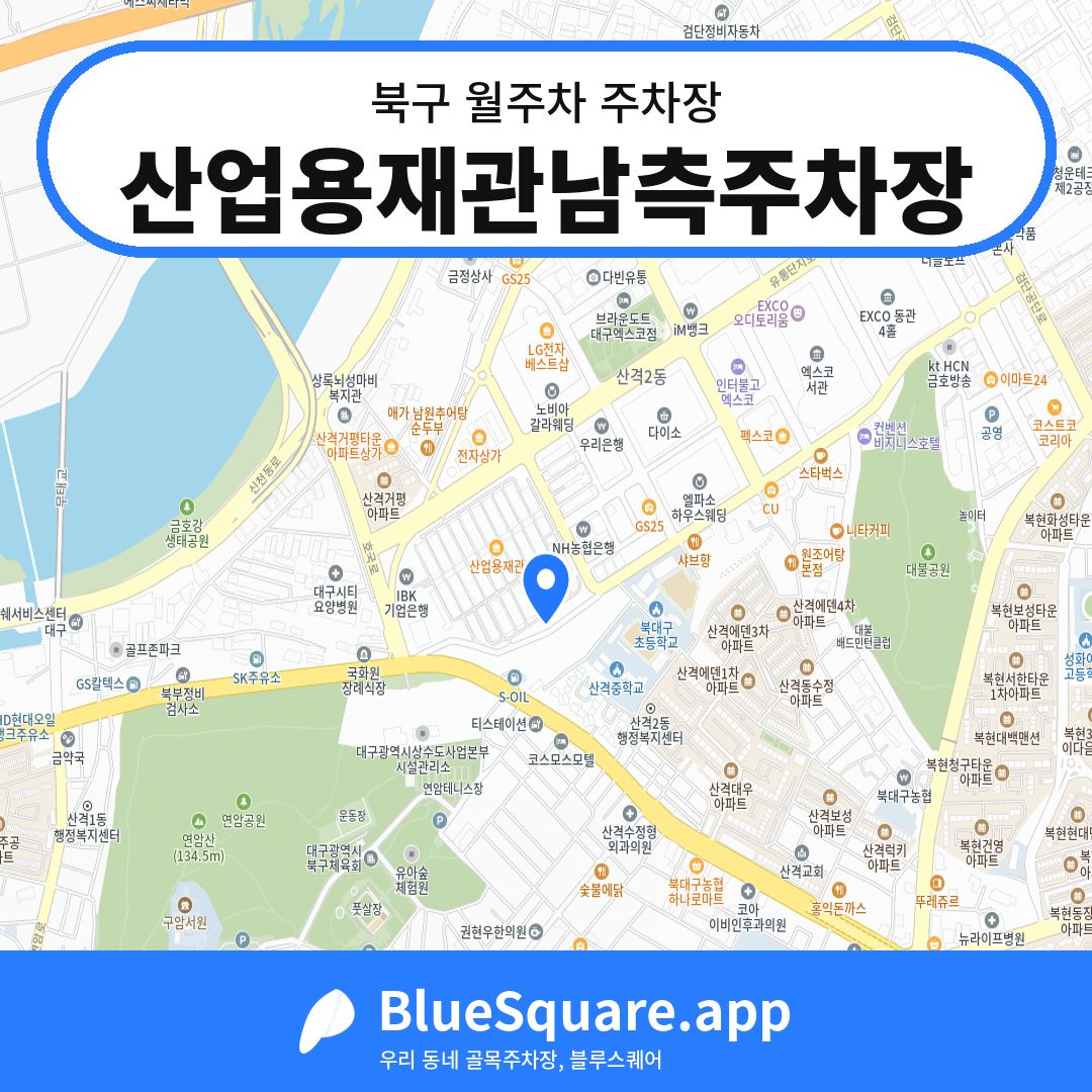 산업용재관남측주차장 위치 지도 — 대구 북구 | 블루스퀘어 주차