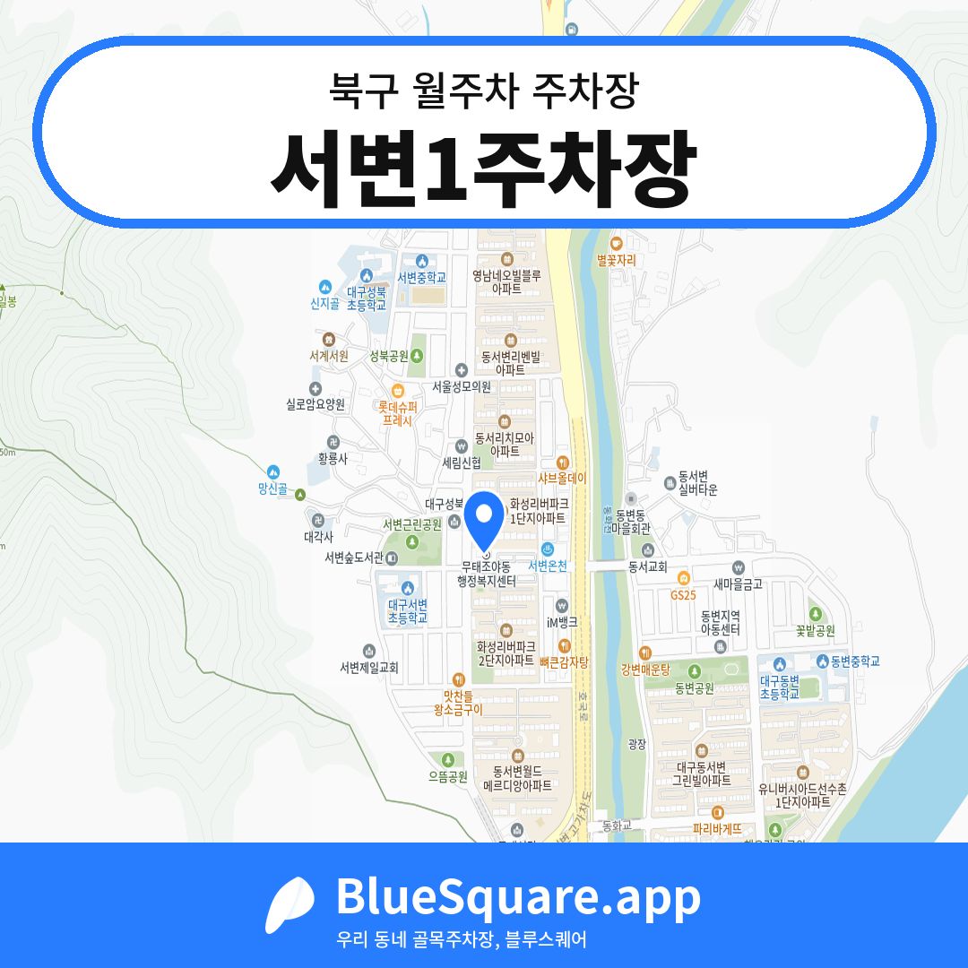 서변1주차장 위치 지도 — 대구 북구 | 블루스퀘어 주차