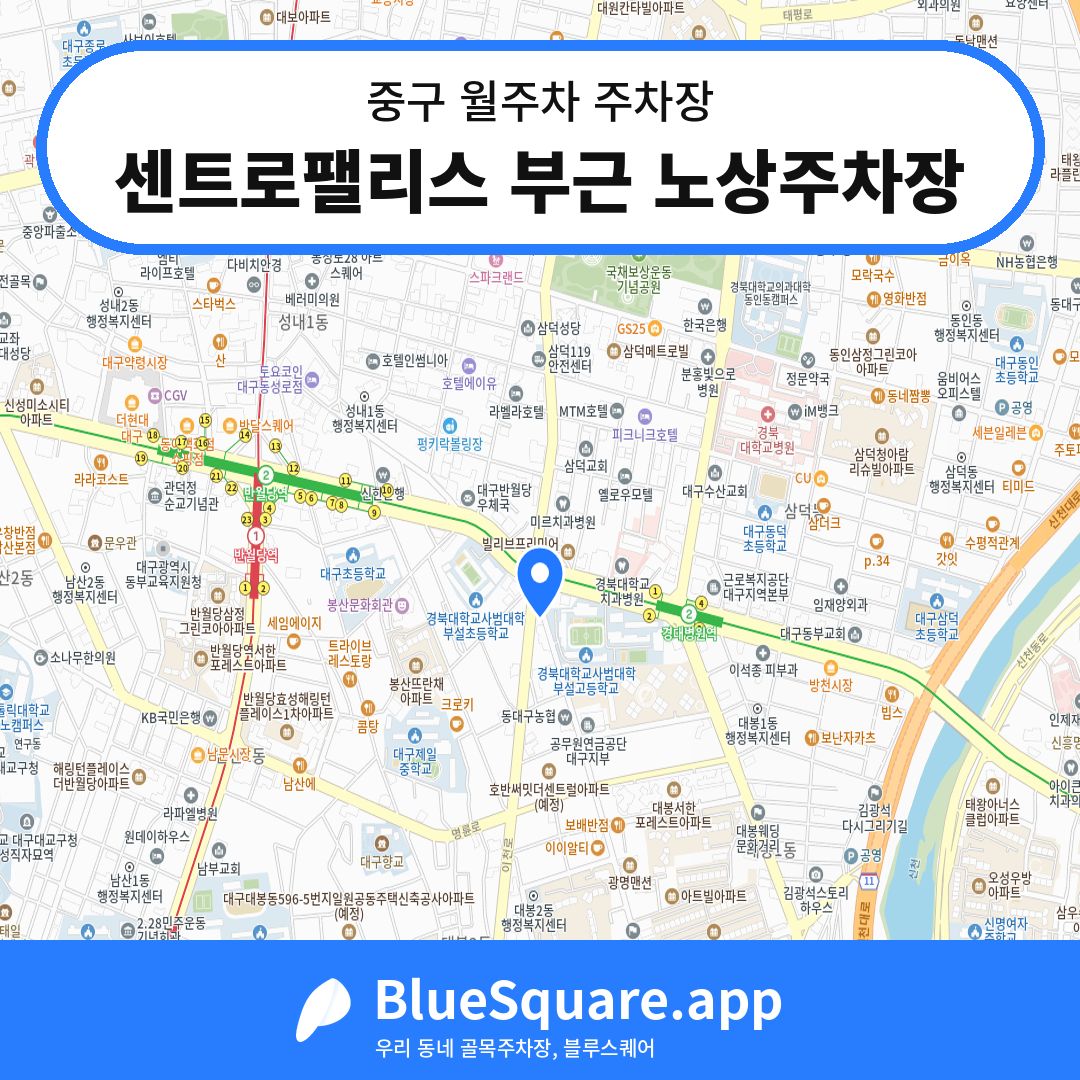 센트로팰리스 부근 노상주차장 위치 지도 — 대구 중구 | 블루스퀘어 주차