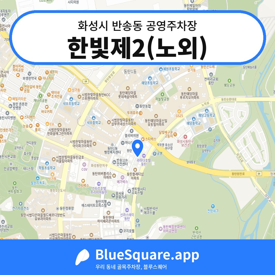 한빛제2(노외) 위치 지도 — 경기 화성시 반송동 | 블루스퀘어 주차