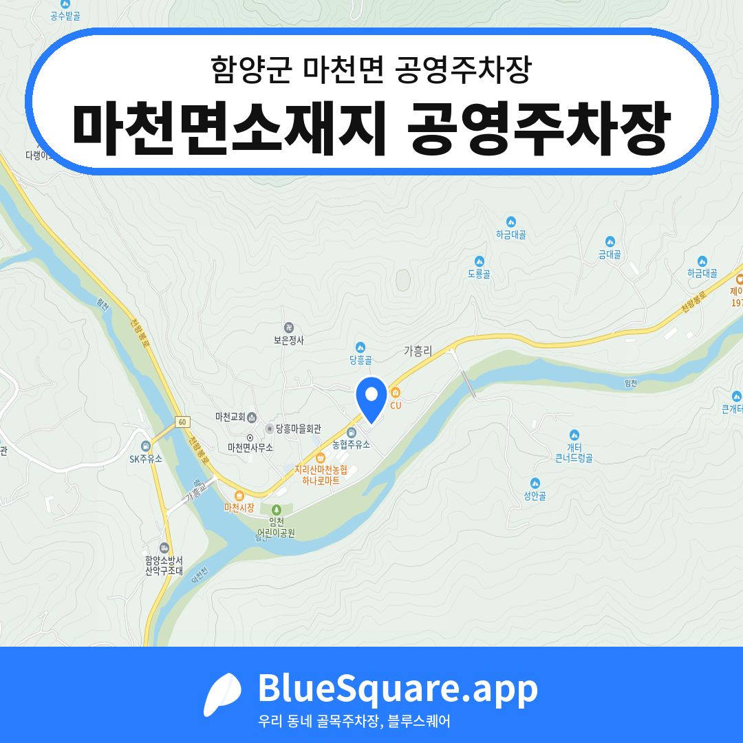 마천면소재지 공영주차장 위치 지도 — 경남 함양군 마천면 | 블루스퀘어 주차