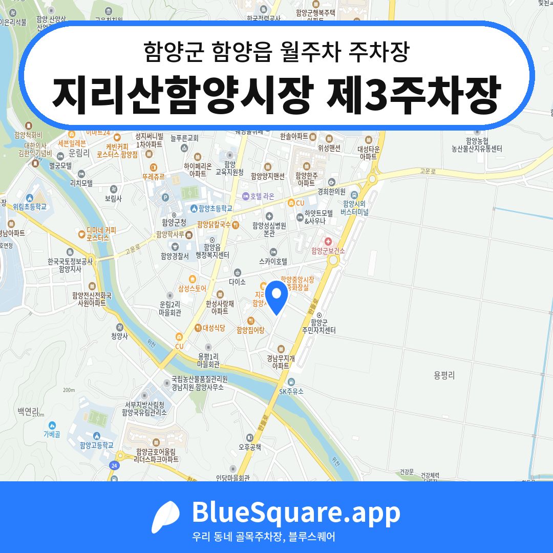 지리산함양시장 제3주차장 위치 지도 — 경남 함양군 함양읍 | 블루스퀘어 주차