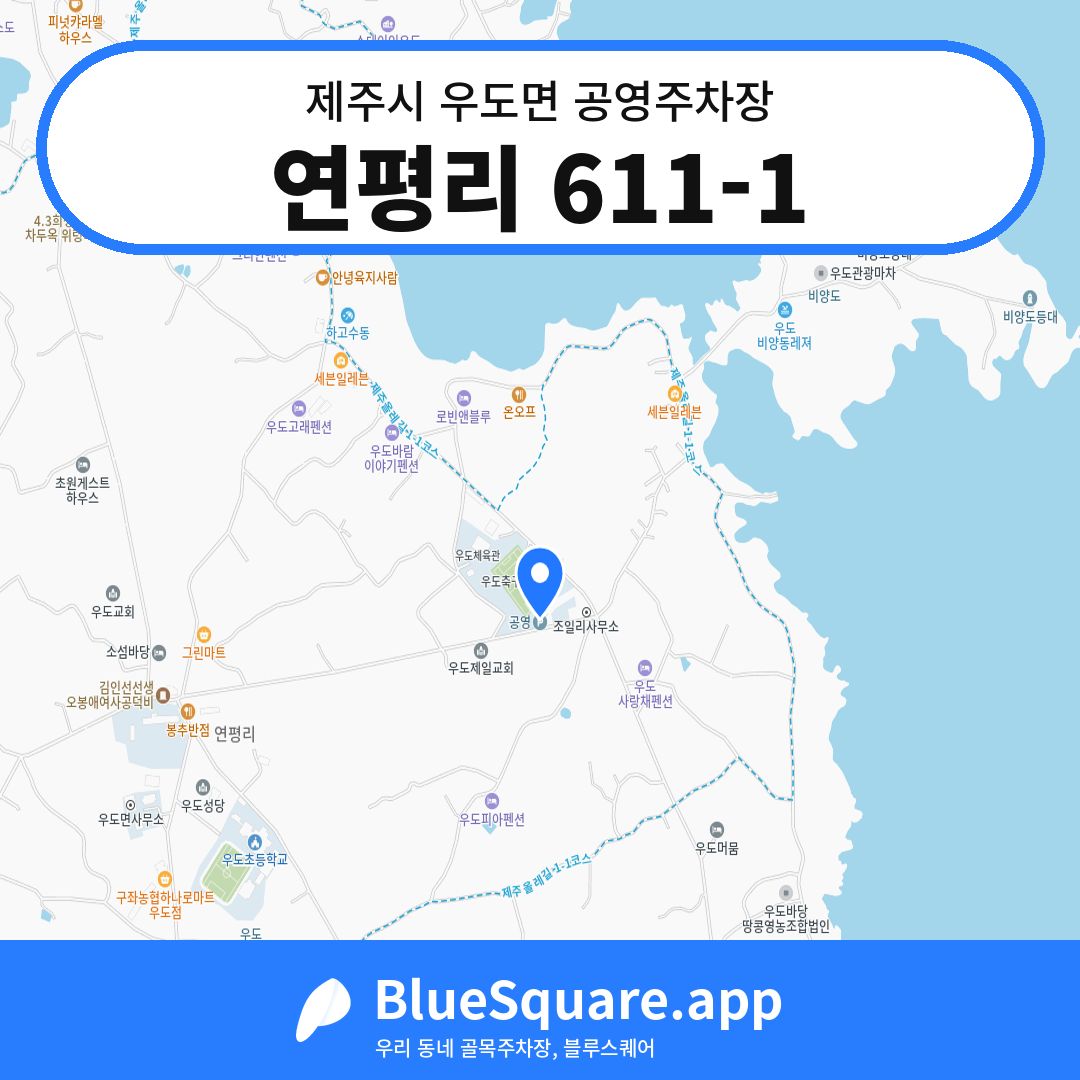 연평리 611-1 위치 지도 — 제주 제주시 우도면 | 블루스퀘어 주차