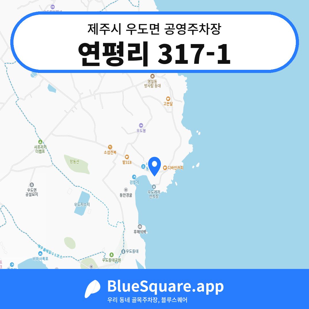 연평리 317-1 위치 지도 — 제주 제주시 우도면 | 블루스퀘어 주차