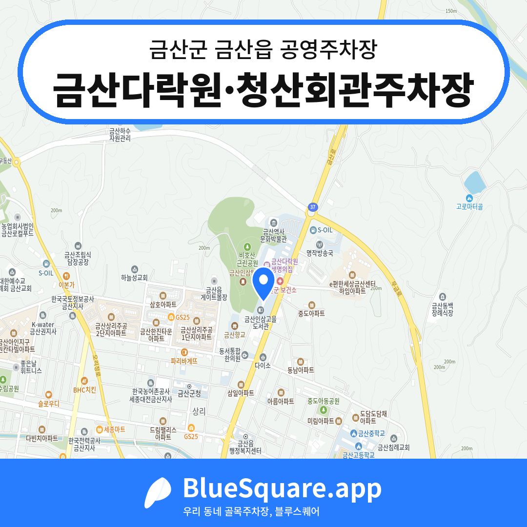 금산다락원·청산회관주차장 위치 지도 — 충남 금산군 금산읍 | 블루스퀘어 주차