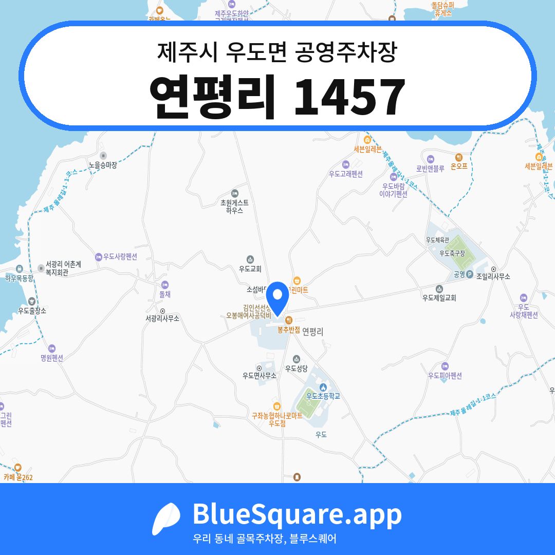 연평리 1457 위치 지도 — 제주 제주시 우도면 | 블루스퀘어 주차