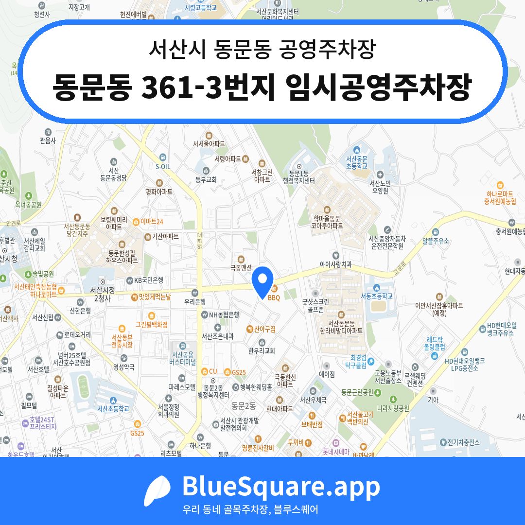 동문동 361-3번지 임시공영주차장 위치 지도 — 충남 서산시 동문동 | 블루스퀘어 주차