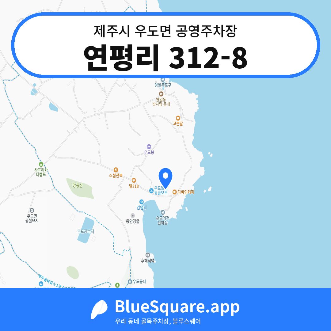 연평리 312-8 위치 지도 — 제주 제주시 우도면 | 블루스퀘어 주차