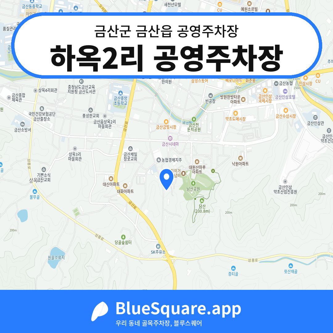 하옥2리 공영주차장 위치 지도 — 충남 금산군 금산읍 | 블루스퀘어 주차