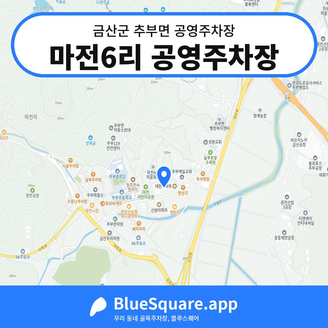 마전6리 공영주차장 위치 지도 — 충남 금산군 추부면 | 블루스퀘어 주차