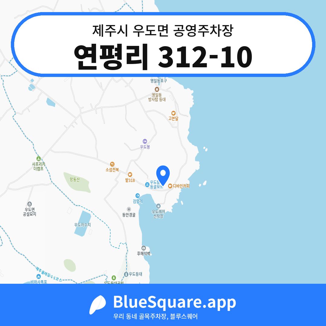 연평리 312-10 위치 지도 — 제주 제주시 우도면 | 블루스퀘어 주차