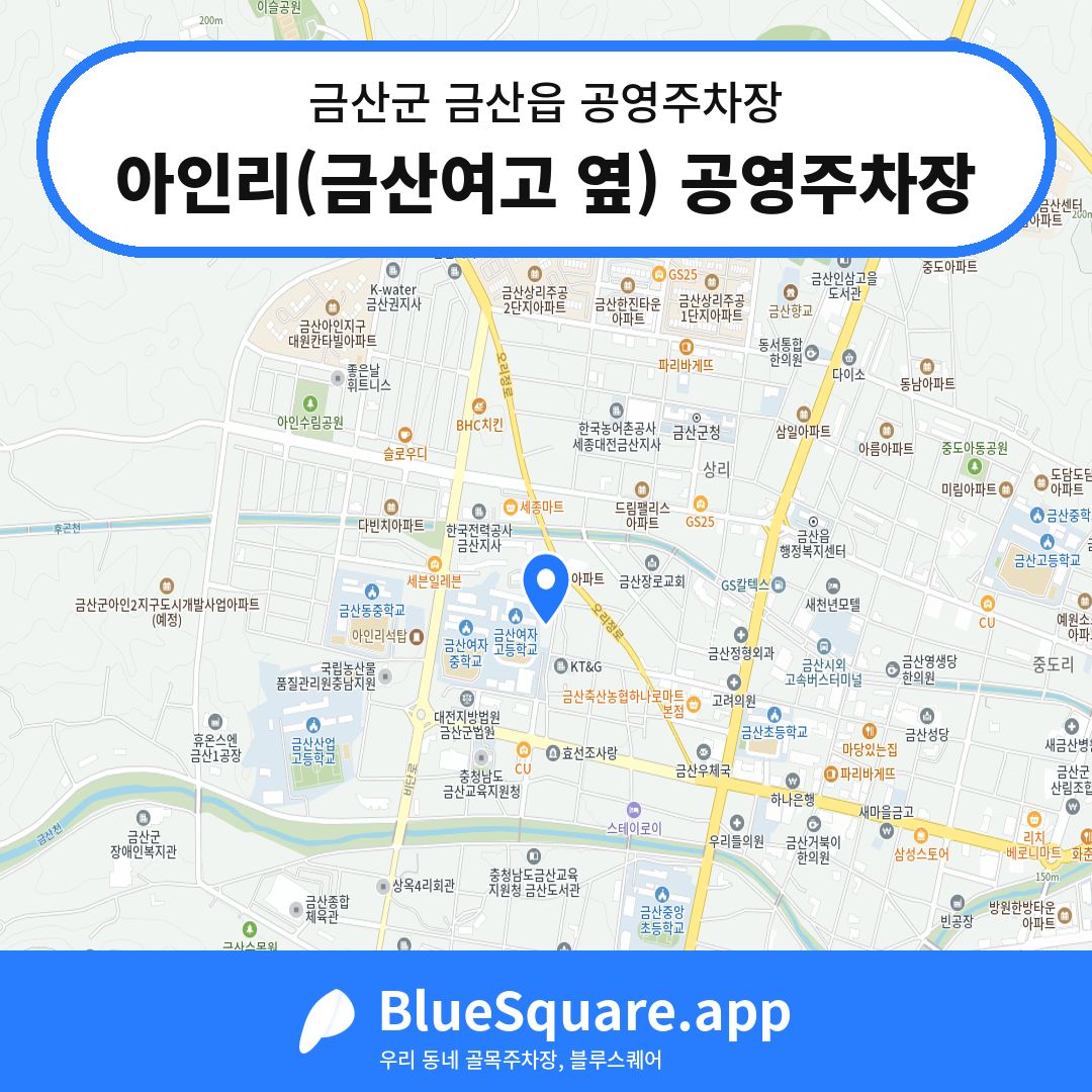 아인리(금산여고 옆) 공영주차장 위치 지도 — 충남 금산군 금산읍 | 블루스퀘어 주차