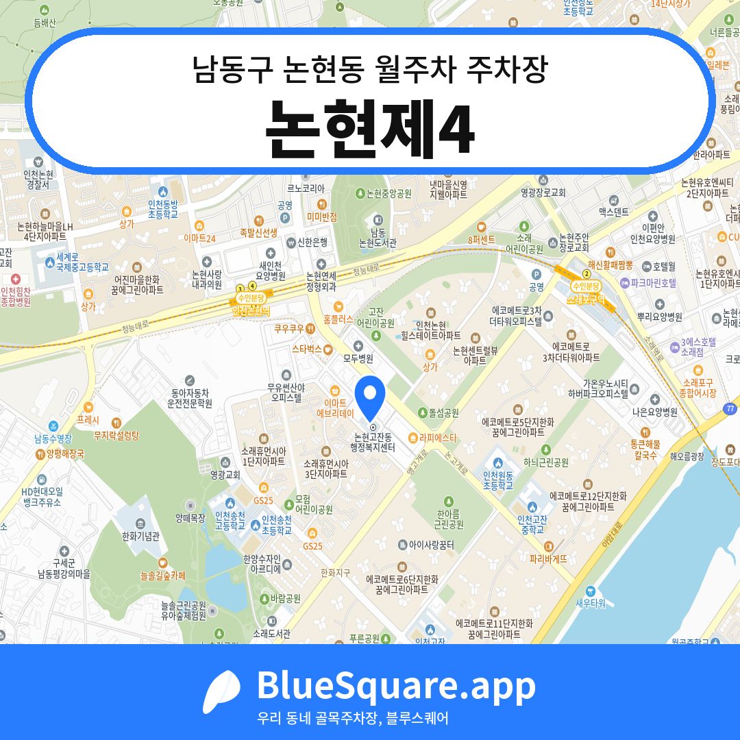논현제4 위치 지도 — 인천 남동구 논현동 | 블루스퀘어 주차