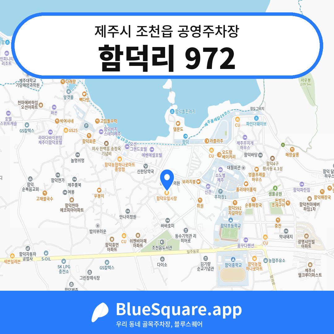 함덕리 972 위치 지도 — 제주 제주시 조천읍 | 블루스퀘어 주차