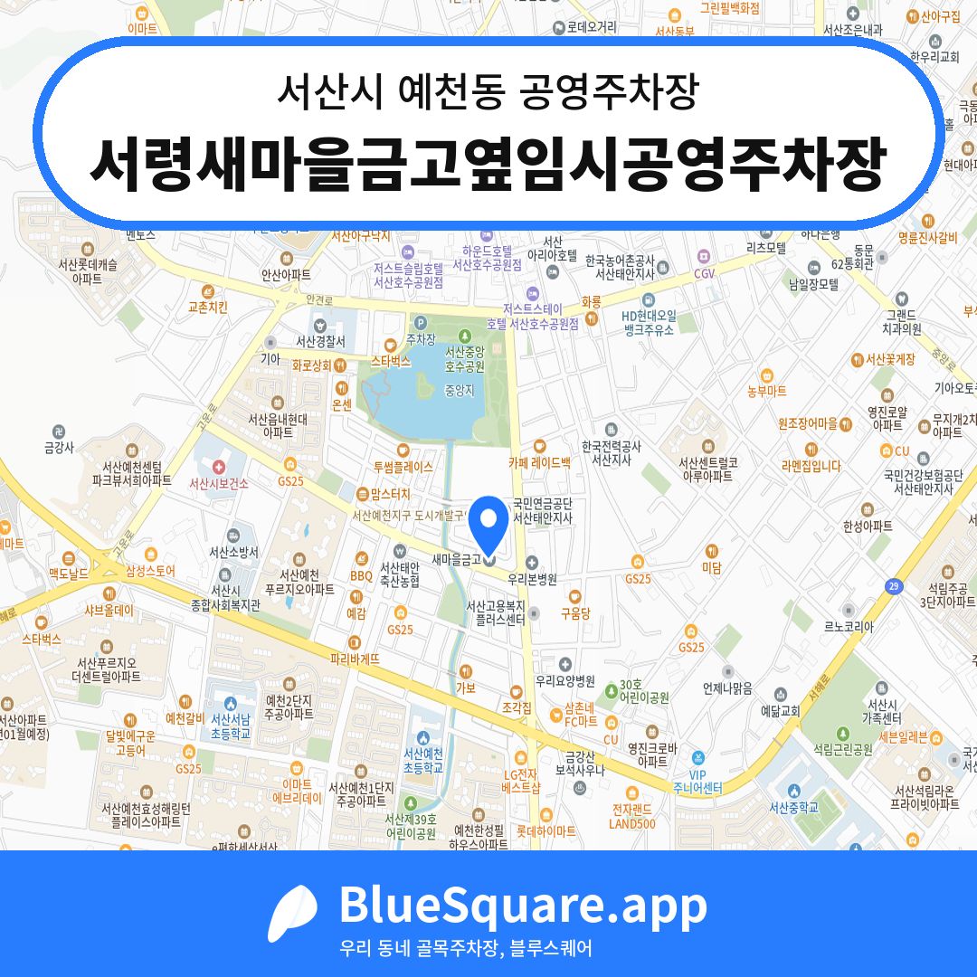서령새마을금고옆임시공영주차장 위치 지도 — 충남 서산시 예천동 | 블루스퀘어 주차