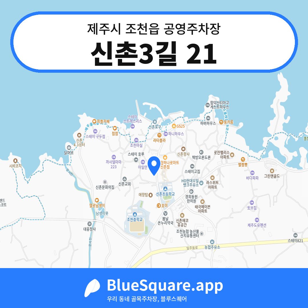 신촌3길 21 위치 지도 — 제주 제주시 조천읍 | 블루스퀘어 주차