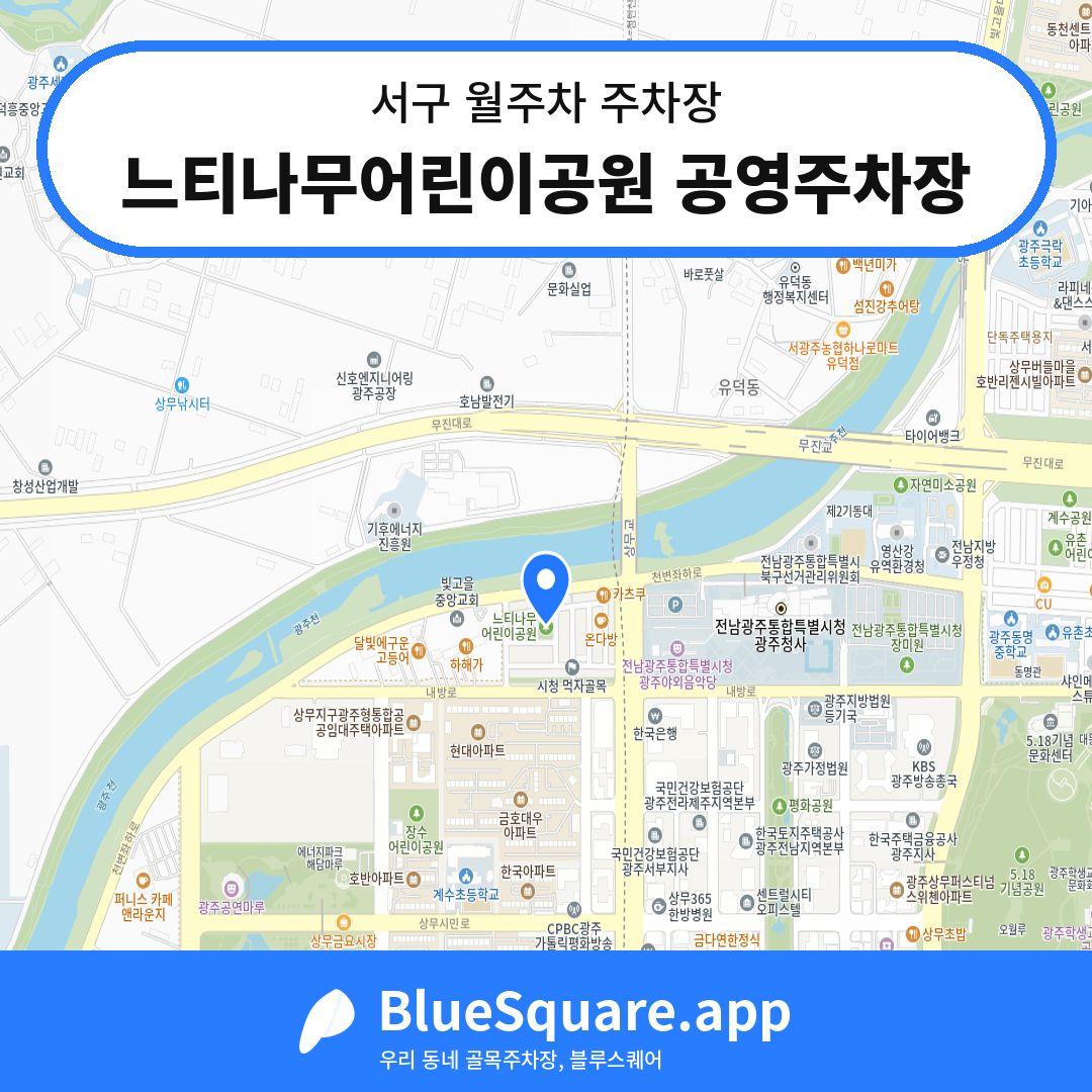 느티나무어린이공원 공영주차장 위치 지도 — 광주 서구 | 블루스퀘어 주차