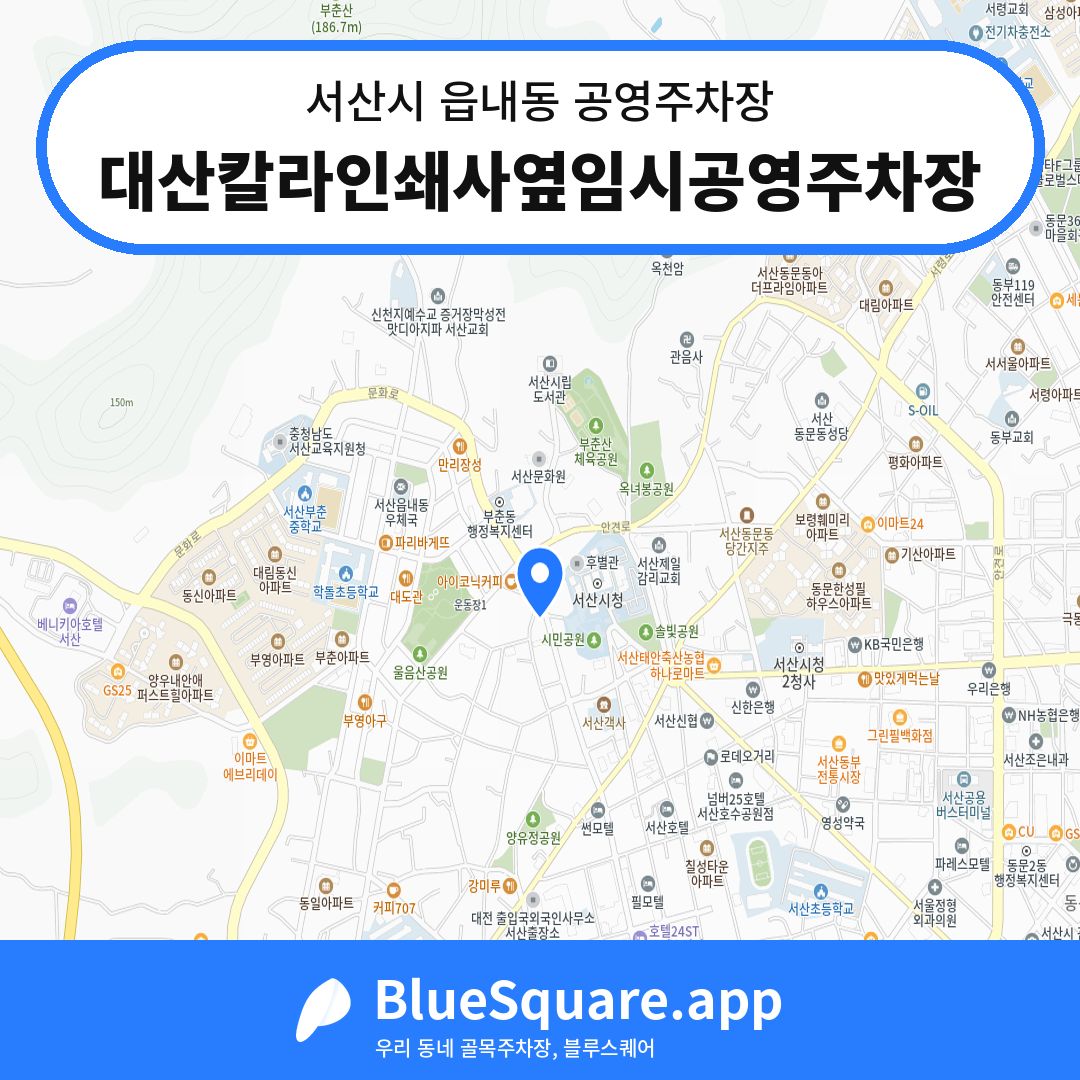 대산칼라인쇄사옆임시공영주차장 위치 지도 — 충남 서산시 읍내동 | 블루스퀘어 주차