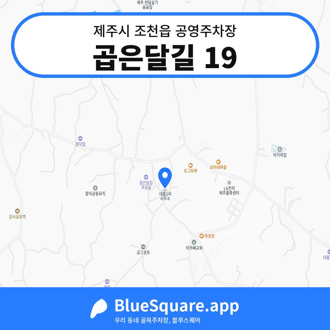 곱은달길 19 위치 지도 — 제주 제주시 조천읍 | 블루스퀘어 주차