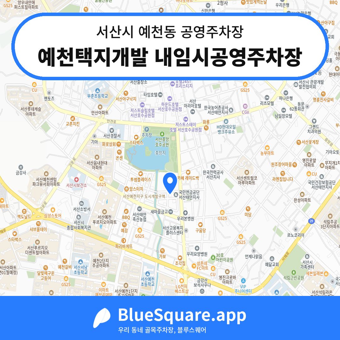 예천택지개발 내임시공영주차장 위치 지도 — 충남 서산시 예천동 | 블루스퀘어 주차