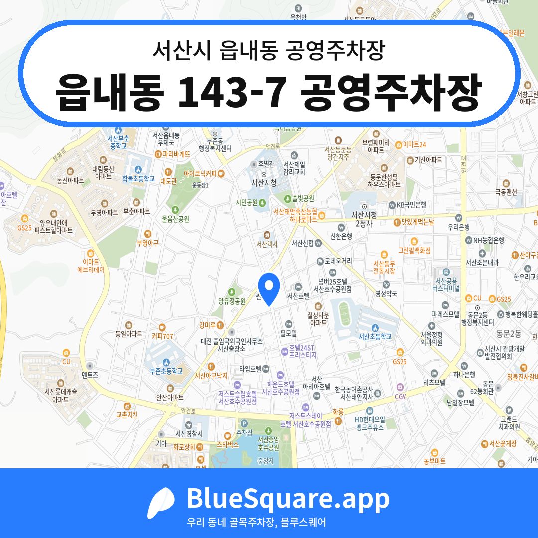 읍내동 143-7 공영주차장 위치 지도 — 충남 서산시 읍내동 | 블루스퀘어 주차