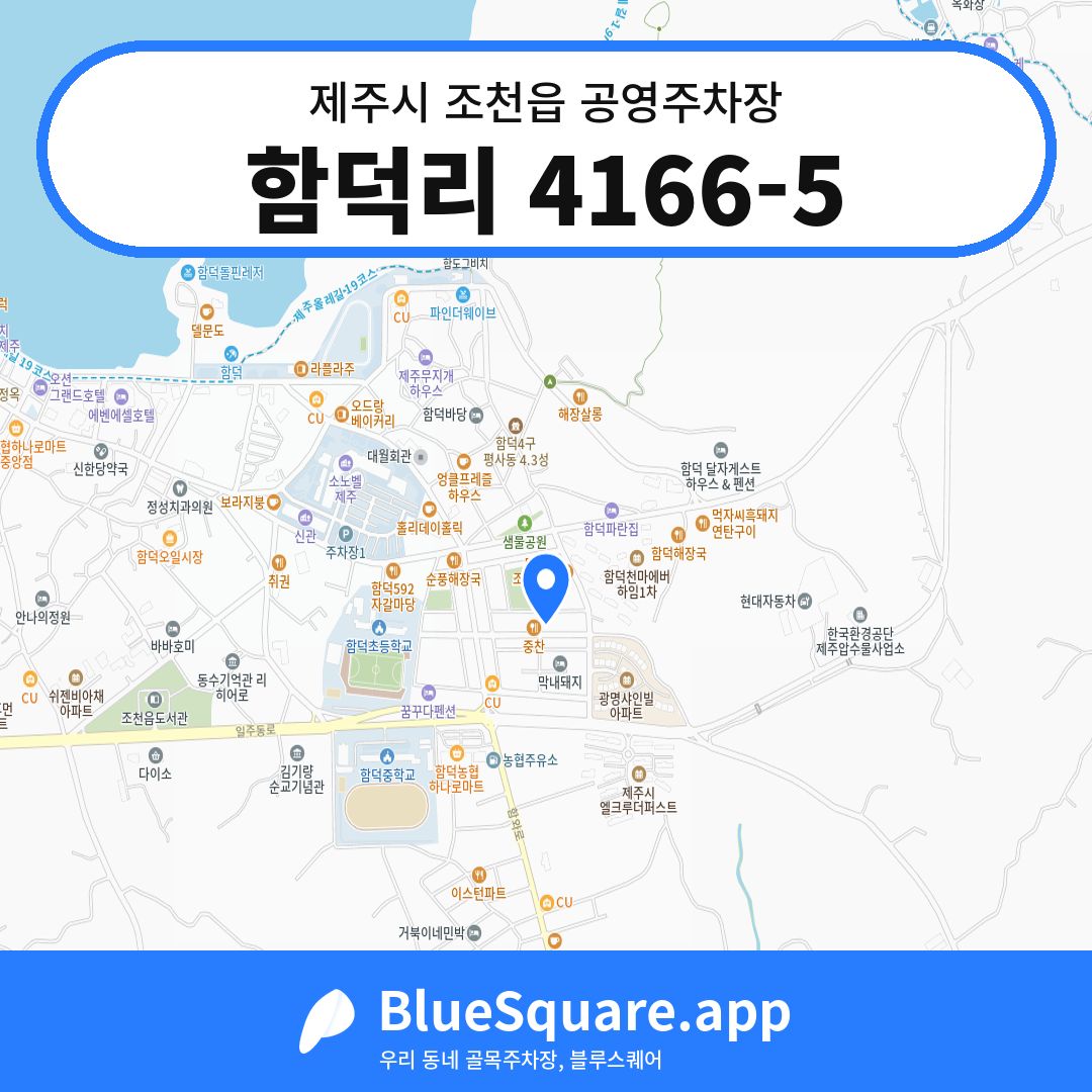 함덕리 4166-5 위치 지도 — 제주 제주시 조천읍 | 블루스퀘어 주차