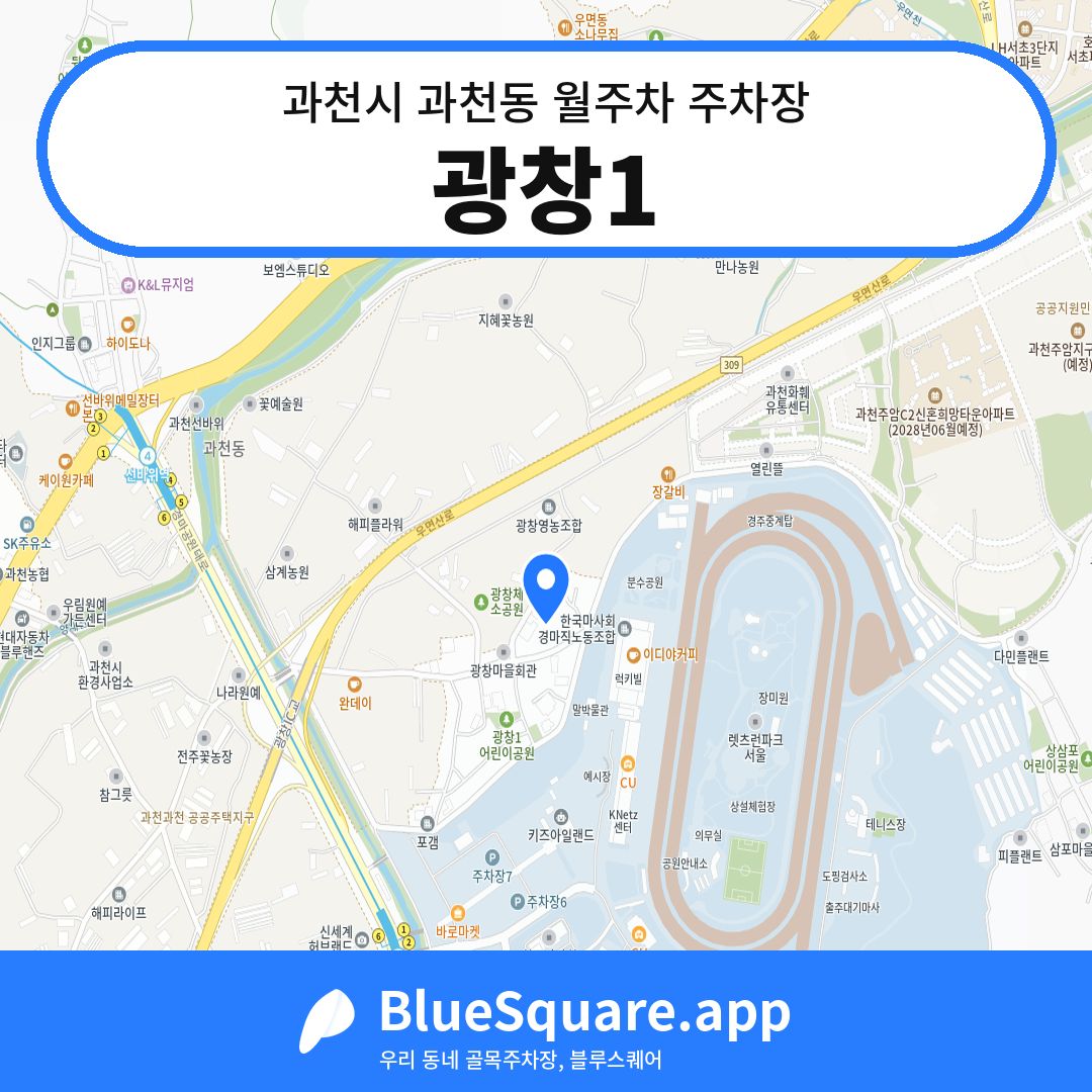 광창1 위치 지도 — 경기 과천시 과천동 | 블루스퀘어 주차
