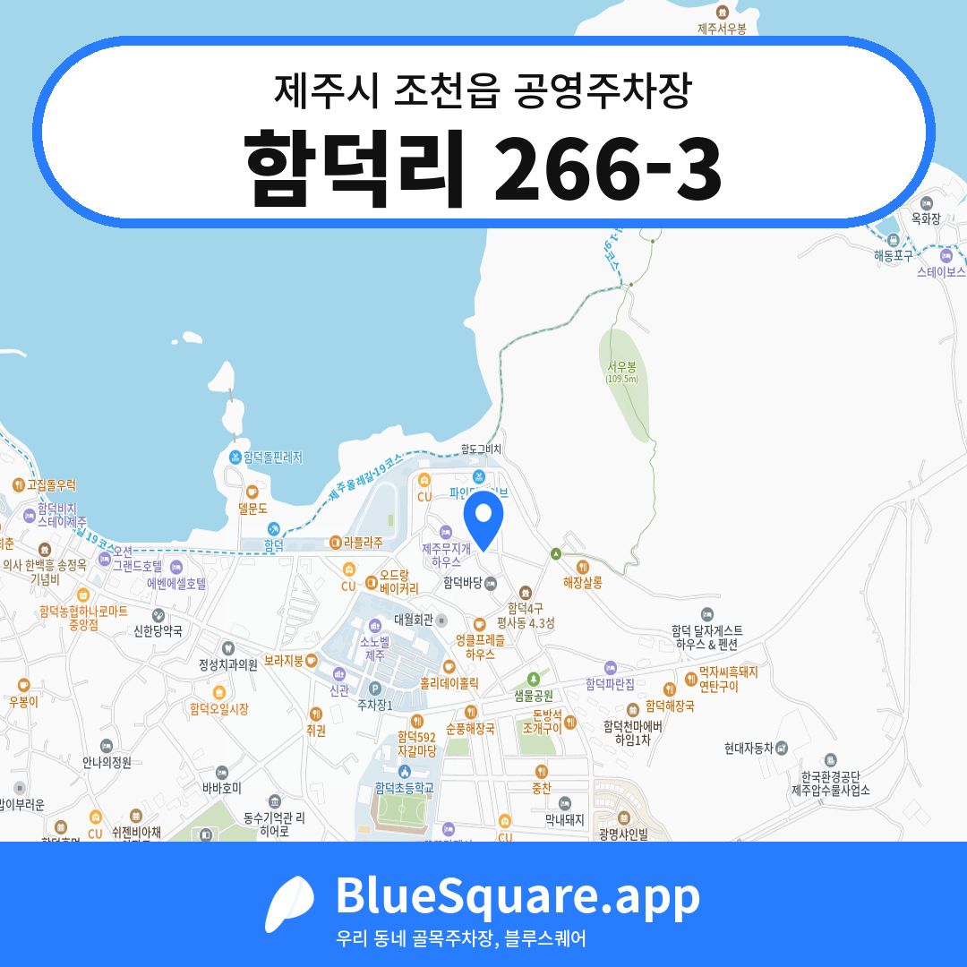 함덕리 266-3 위치 지도 — 제주 제주시 조천읍 | 블루스퀘어 주차