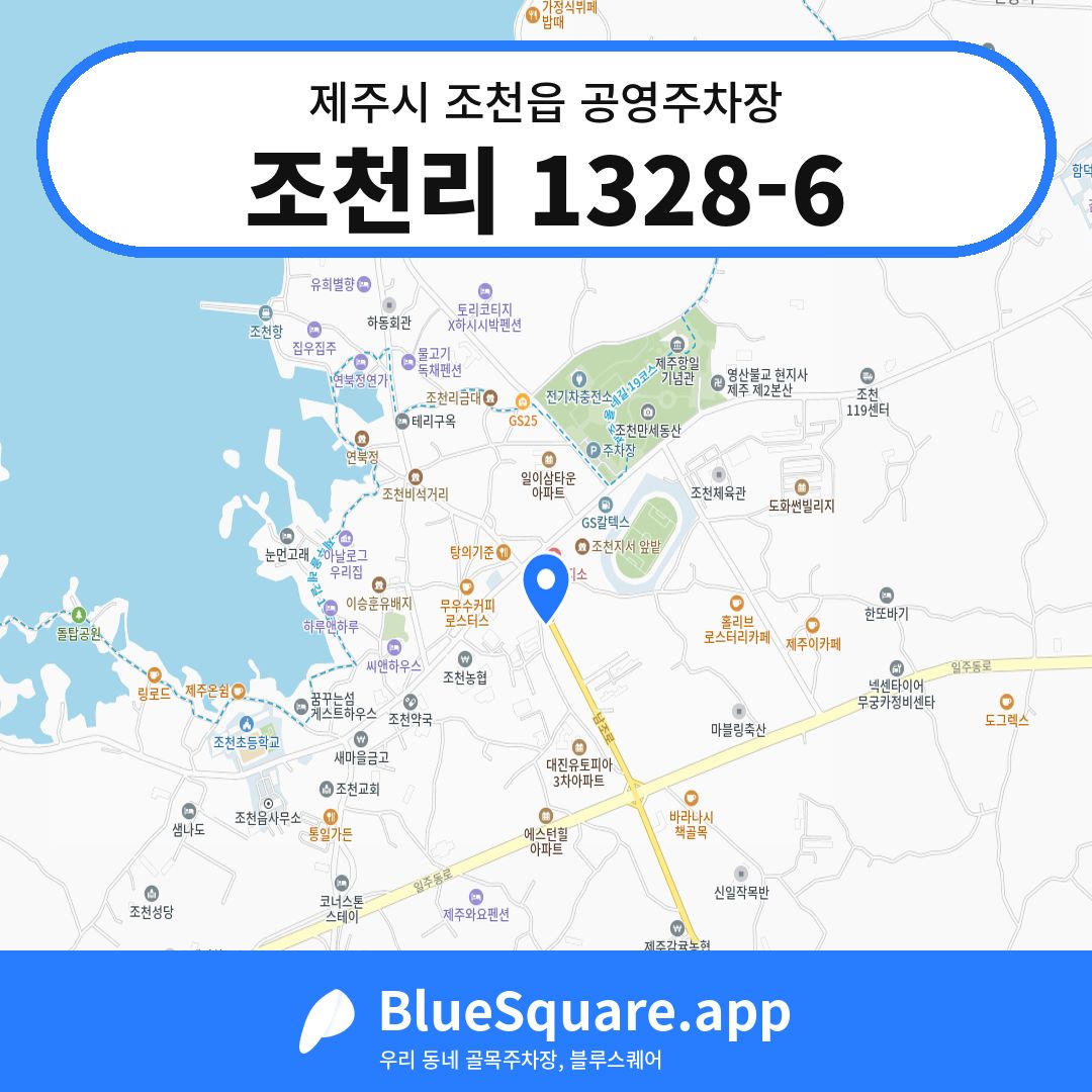 조천리 1328-6 위치 지도 — 제주 제주시 조천읍 | 블루스퀘어 주차