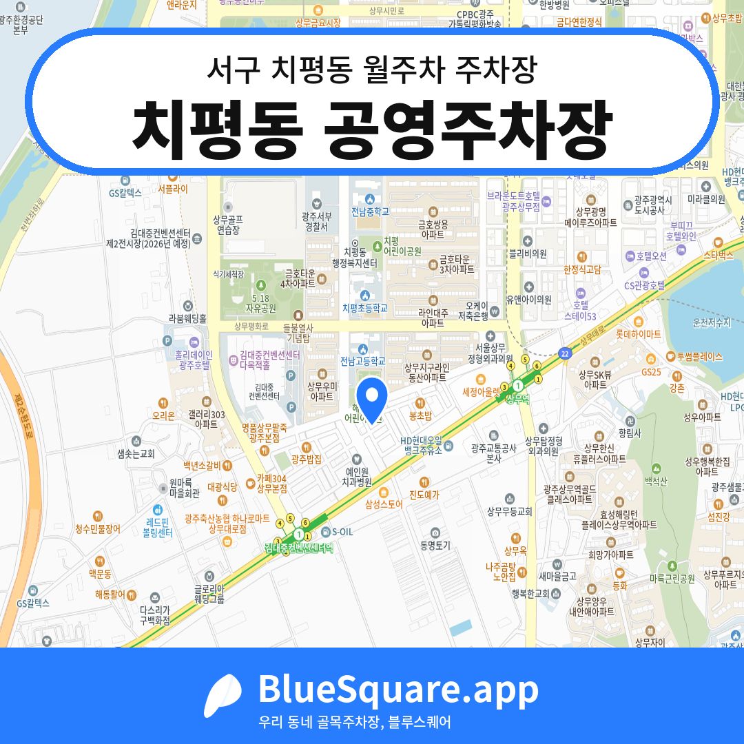 치평동 공영주차장 위치 지도 — 광주 서구 치평동 | 블루스퀘어 주차