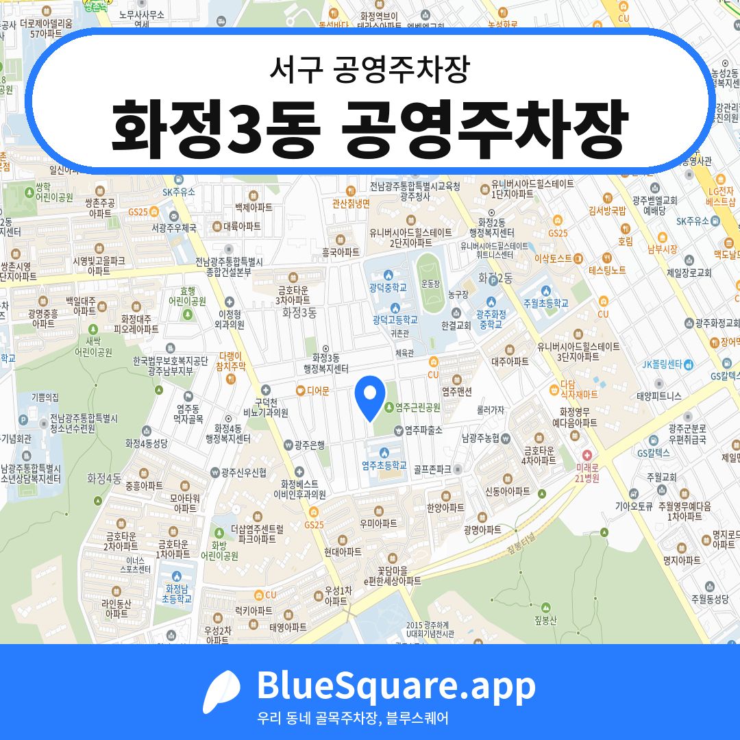 화정3동 공영주차장 위치 지도 — 광주 서구 | 블루스퀘어 주차