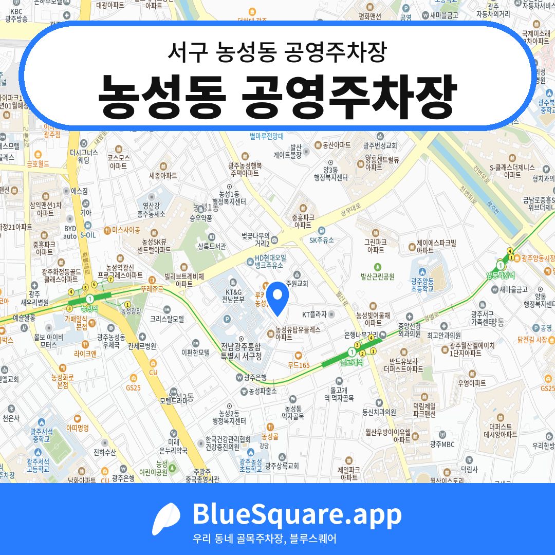 농성동 공영주차장 위치 지도 — 광주 서구 농성동 | 블루스퀘어 주차