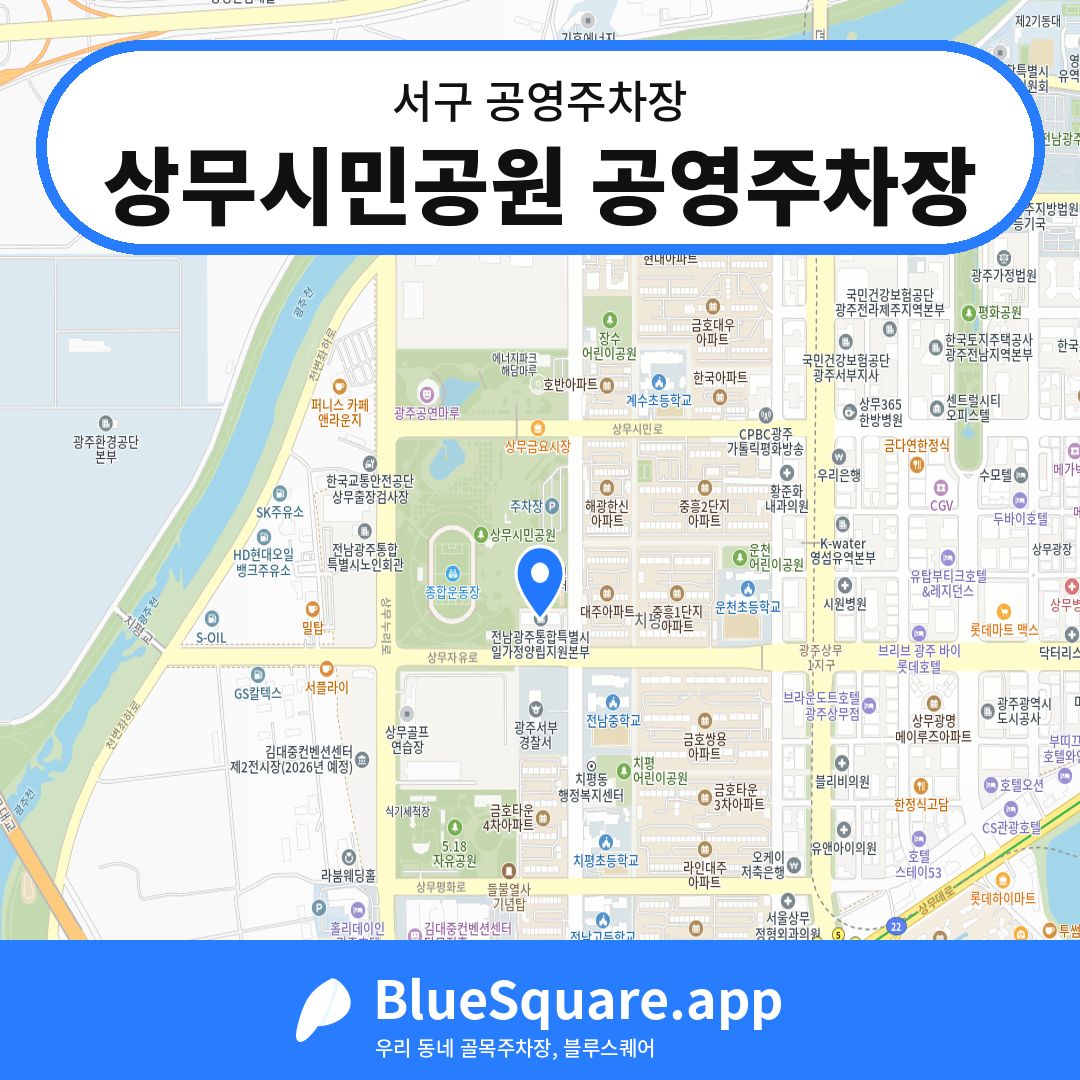 상무시민공원 공영주차장 위치 지도 — 광주 서구 | 블루스퀘어 주차