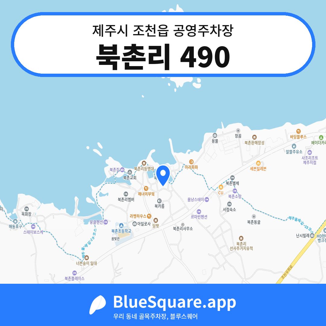 북촌리 490 위치 지도 — 제주 제주시 조천읍 | 블루스퀘어 주차