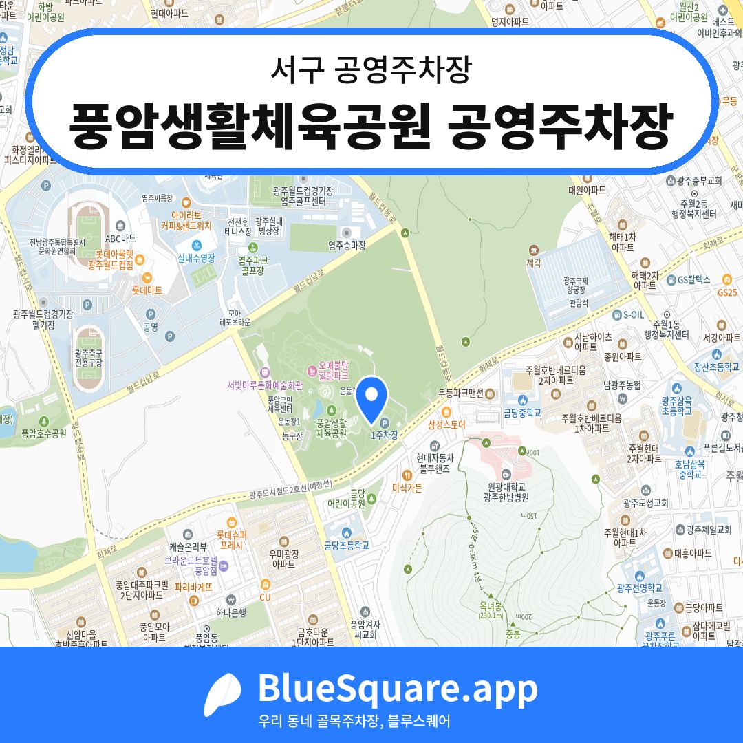 풍암생활체육공원 공영주차장 위치 지도 — 광주 서구 | 블루스퀘어 주차