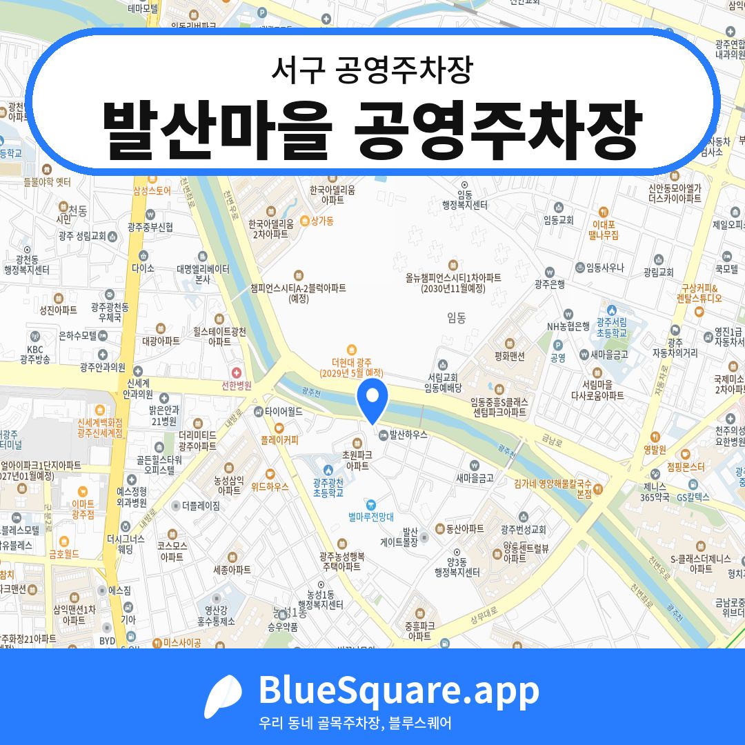 발산마을 공영주차장 위치 지도 — 광주 서구 | 블루스퀘어 주차